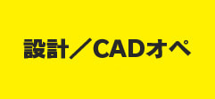 設計/CADオペ