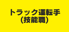 とび工（技能職）
