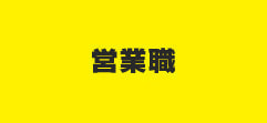 営業職