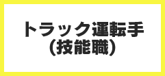 とび工（技能職）