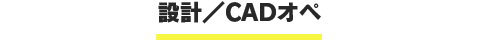 設計/CADオペレーターの募集要項