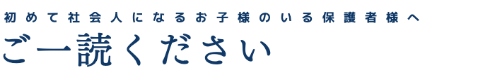 初めて社会人になるお子様のいる保護者様へ