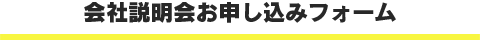 会社説明会お申し込みフォーム