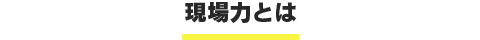 現場力とは