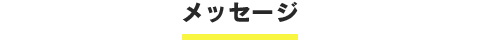 メッセージ