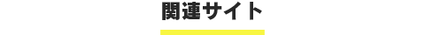 関連サイト