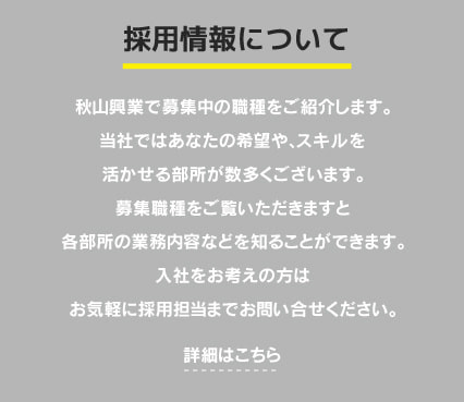 採用情報について