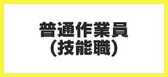 普通作業員（技能職）