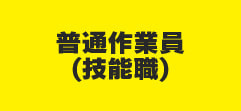 普通作業員（技能職）