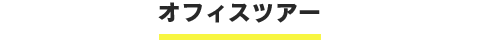 オフィスツアー