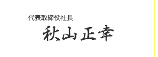 代表取締役社長