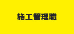 施工管理職