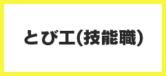 とび工（技能職）