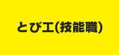 とび工（技能職）