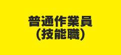 普通作業員（技能職）