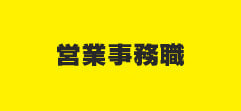 営業事務職