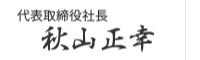 代表取締役社長