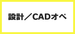 設計/CADオペ